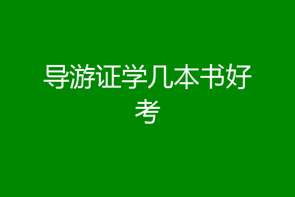 导游证学几本书好考