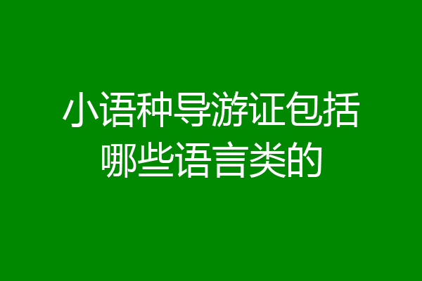 小语种导游证包括哪些语言类的