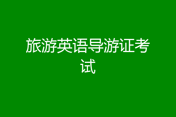 旅游英语导游证考试