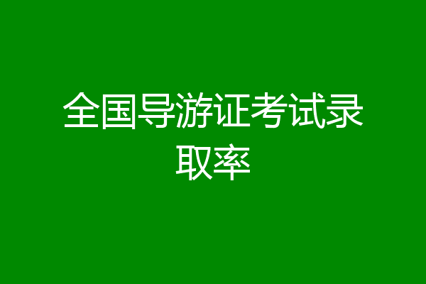 全国导游证考试录取率