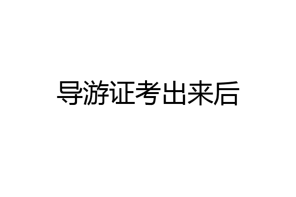 导游证考出来后