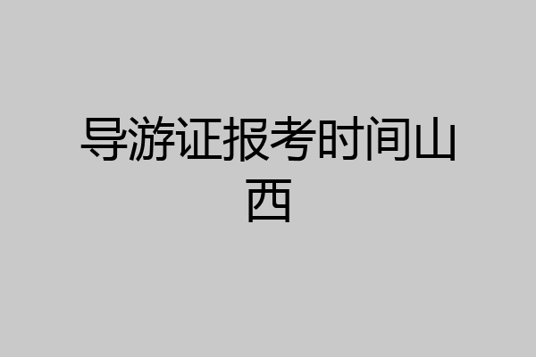 导游证报考时间山西