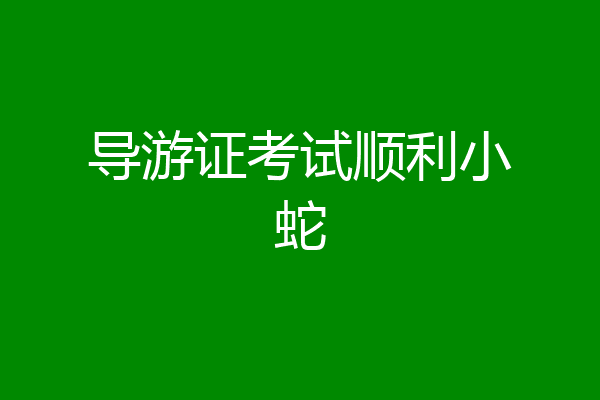 导游证考试顺利小蛇