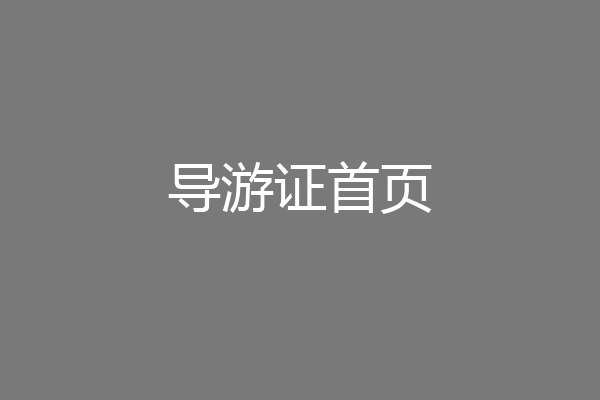 导游证首页