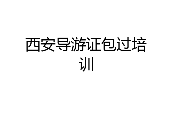 西安导游证包过培训