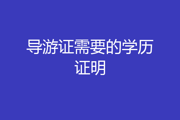 导游证需要的学历证明