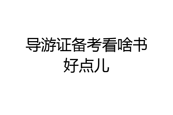 导游证备考看啥书好点儿