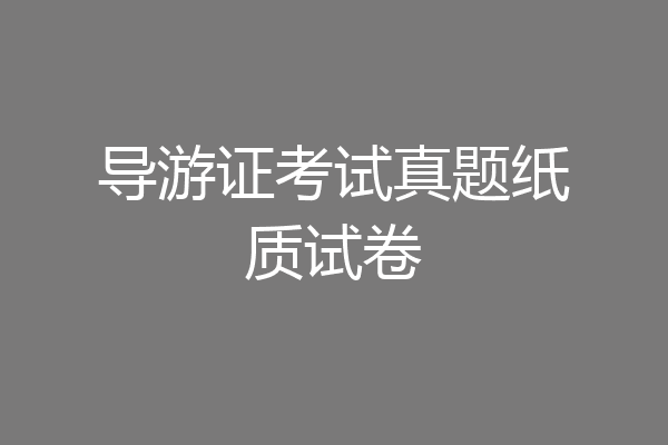 导游证考试真题纸质试卷