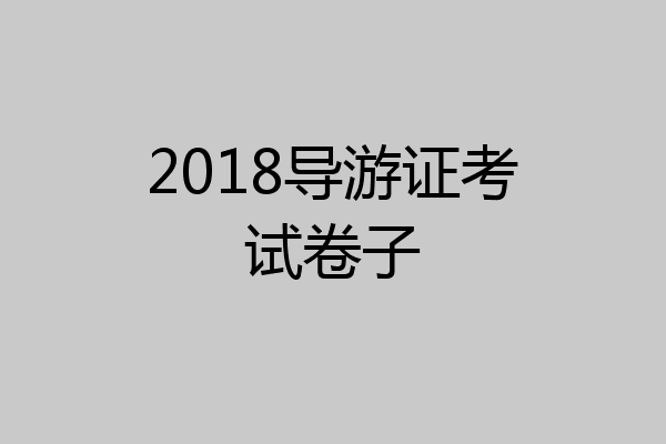 2018导游证考试卷子