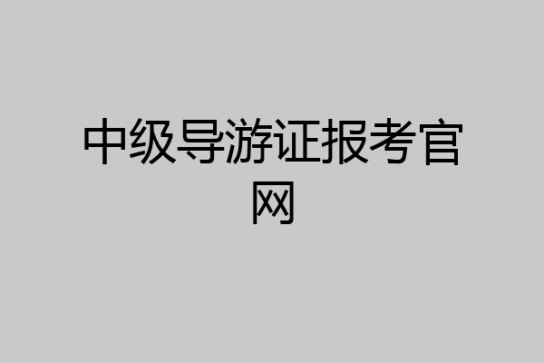 中级导游证报考官网