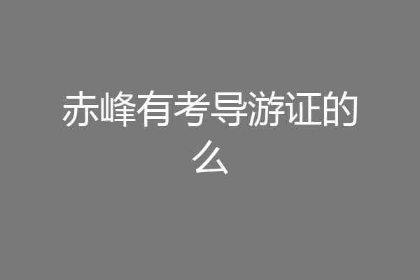 赤峰有考导游证的么
