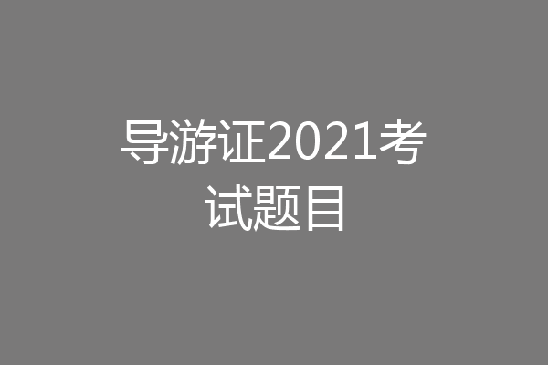 导游证2021考试题目