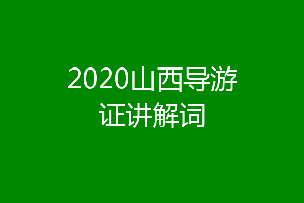 2020山西导游证讲解词