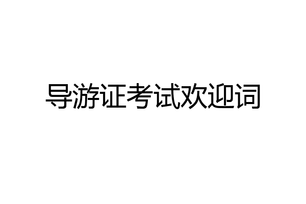 导游证考试欢迎词