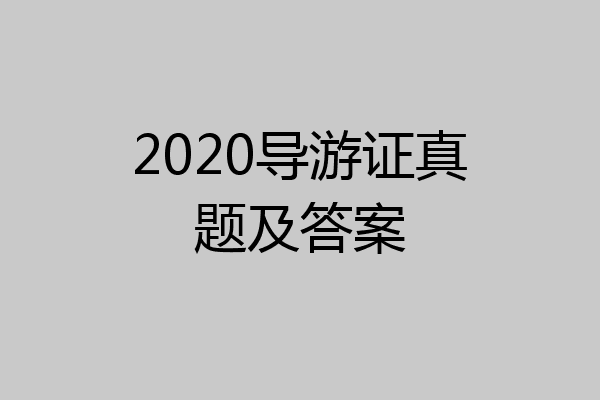 2020导游证真题及答案