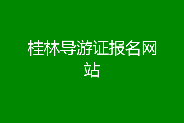桂林导游证报名网站