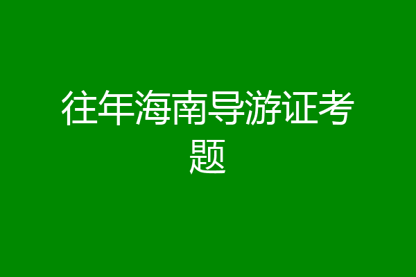 往年海南导游证考题