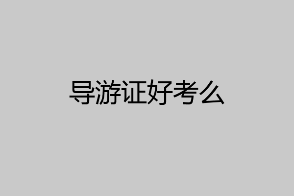 导游证好考么