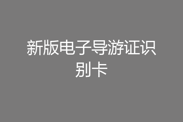 新版电子导游证识别卡