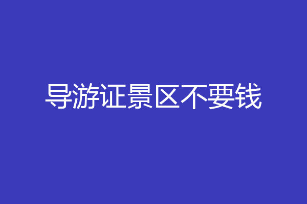 导游证景区不要钱