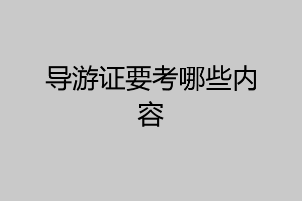 导游证要考哪些内容
