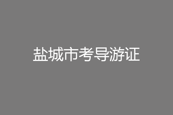 盐城市考导游证