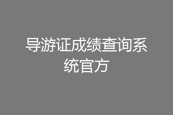 导游证成绩查询系统官方