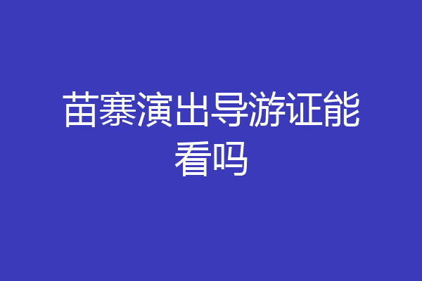 苗寨演出导游证能看吗