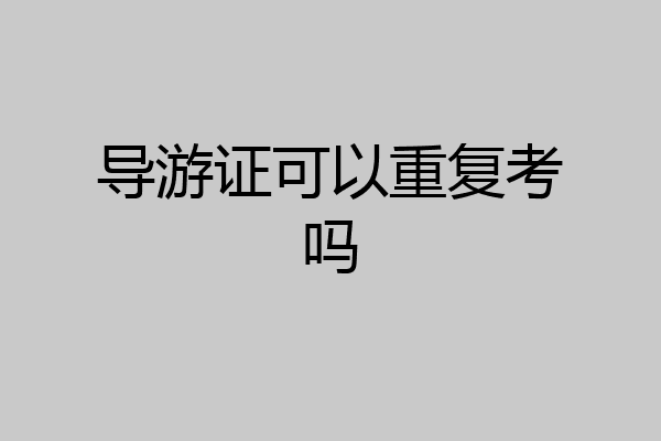 导游证可以重复考吗
