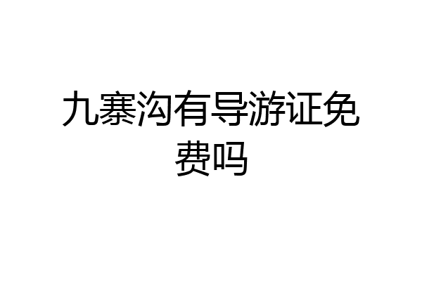 九寨沟有导游证免费吗