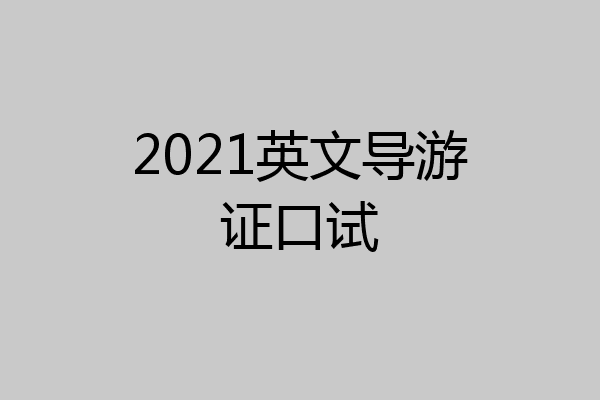2021英文导游证口试
