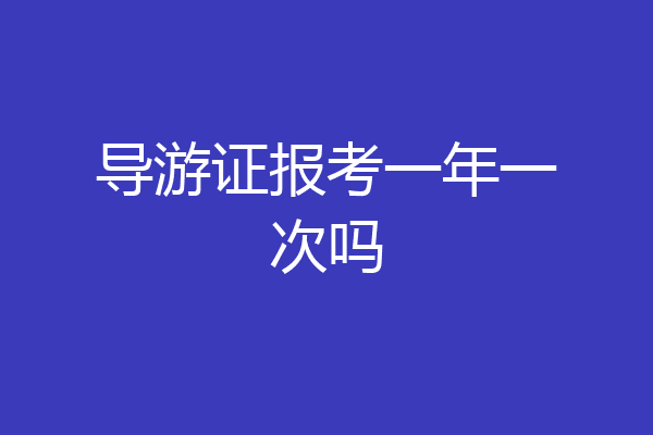 导游证报考一年一次吗
