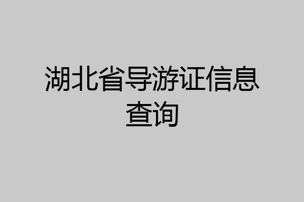 湖北省导游证信息查询