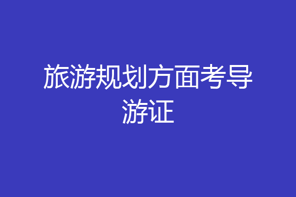 旅游规划方面考导游证