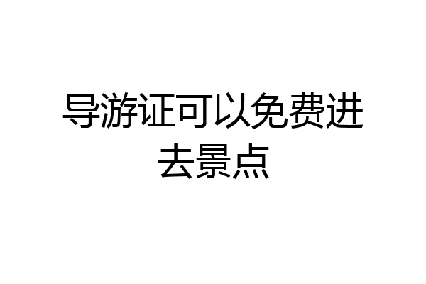 导游证可以免费进去景点