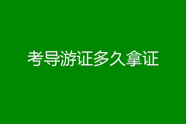考导游证多久拿证