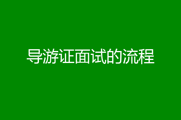 导游证面试的流程