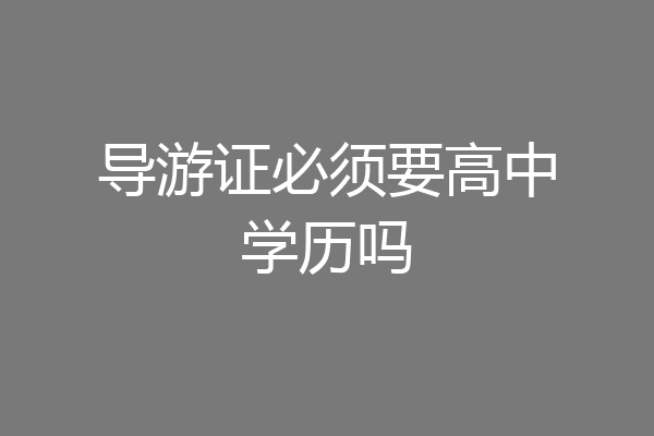导游证必须要高中学历吗