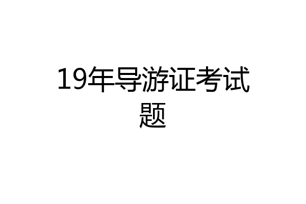 19年导游证考试题