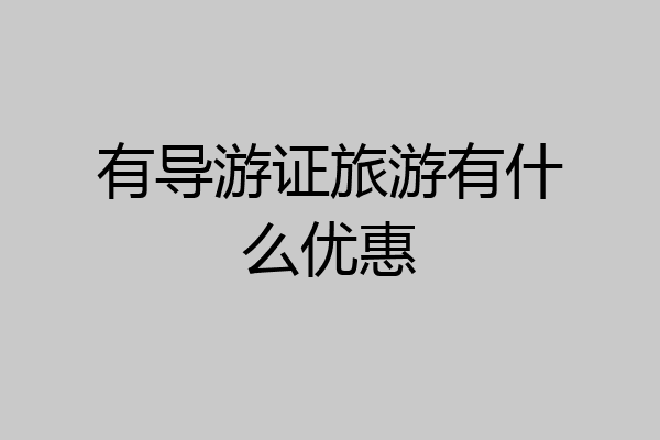有导游证旅游有什么优惠