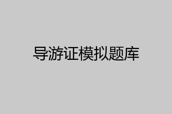 导游证模拟题库