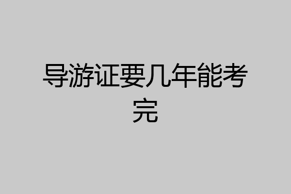 导游证要几年能考完