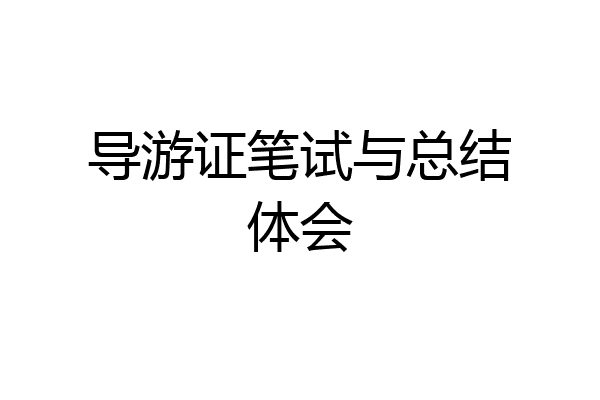导游证笔试与总结体会