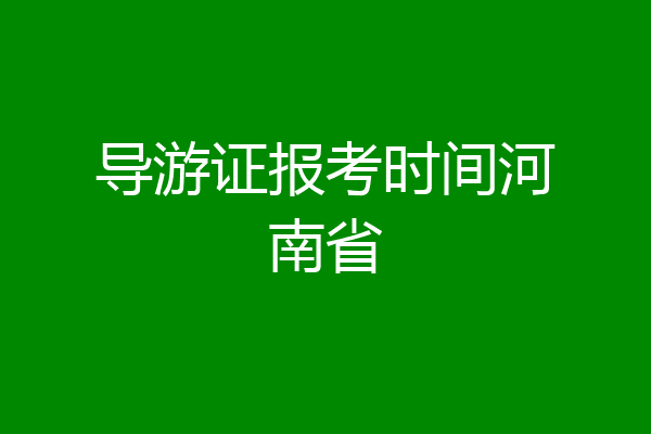 导游证报考时间河南省