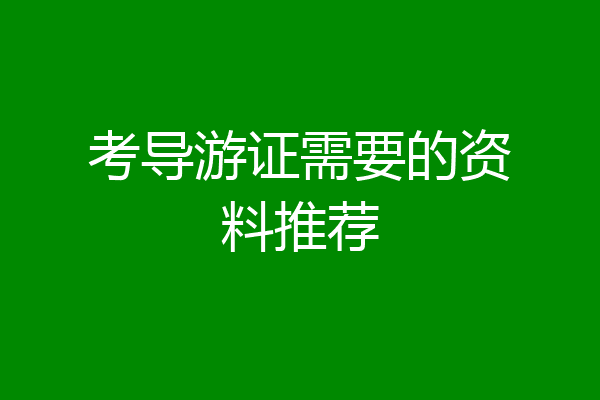 考导游证需要的资料推荐