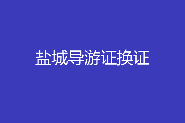 盐城导游证换证