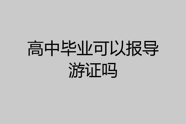 高中毕业可以报导游证吗