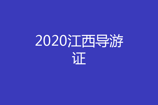 2020江西导游证