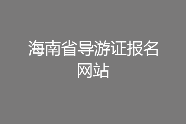 海南省导游证报名网站