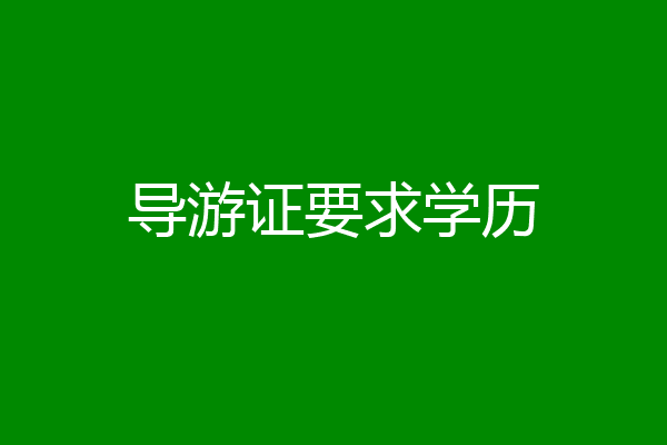 导游证要求学历
